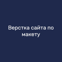 Верстка сайта по макету