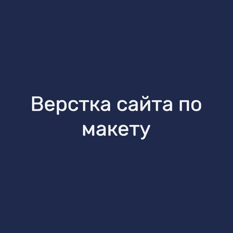 Верстка сайта по макету