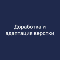 Доработка и адаптация верстки