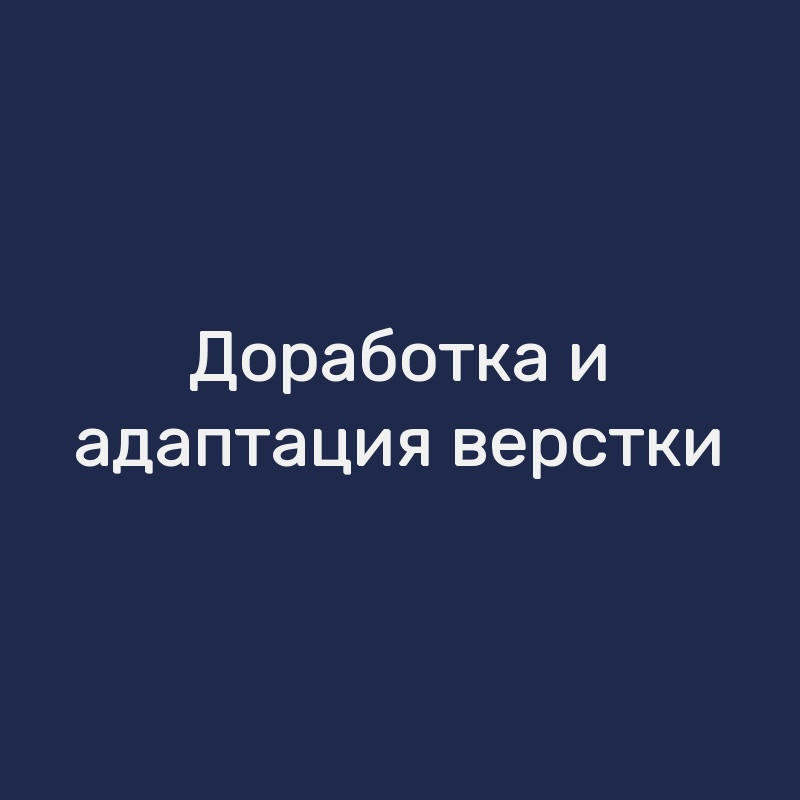 Доработка и адаптация верстки