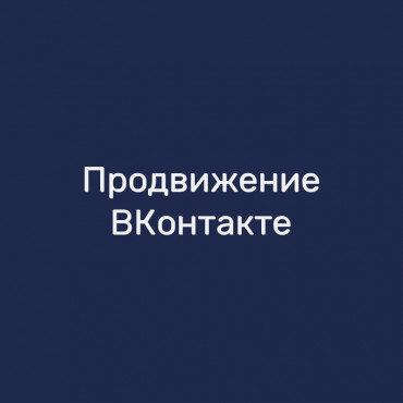 Продвижение ВКонтакте