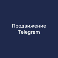 Продвижение Telegram-канала