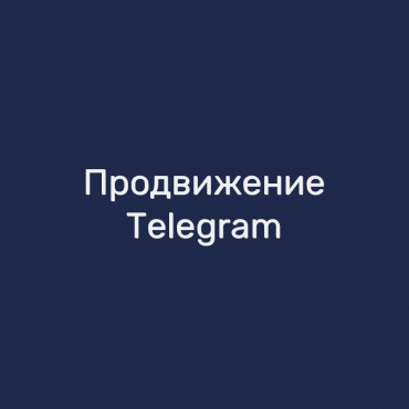 Продвижение Telegram-канала