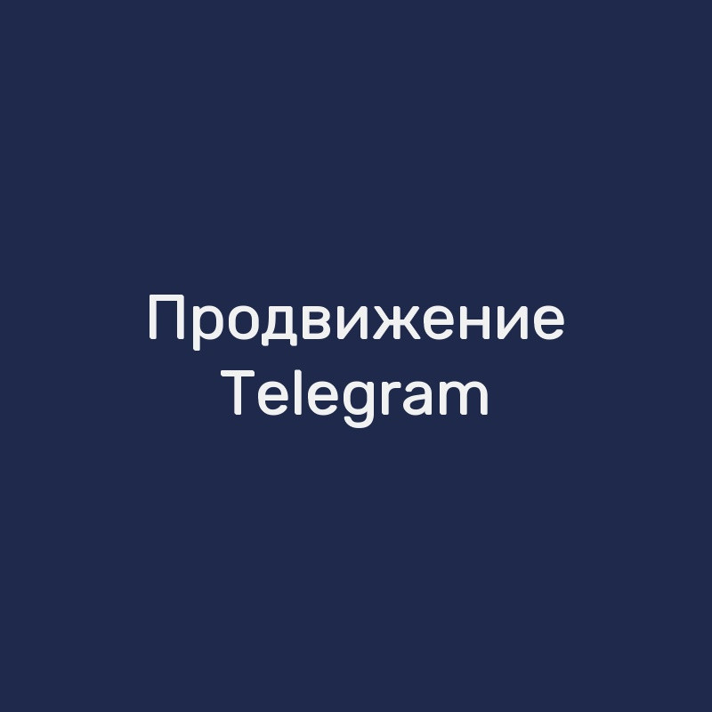 Продвижение Telegram-канала