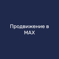 Продвижение в MAX