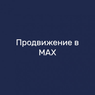 Продвижение в MAX