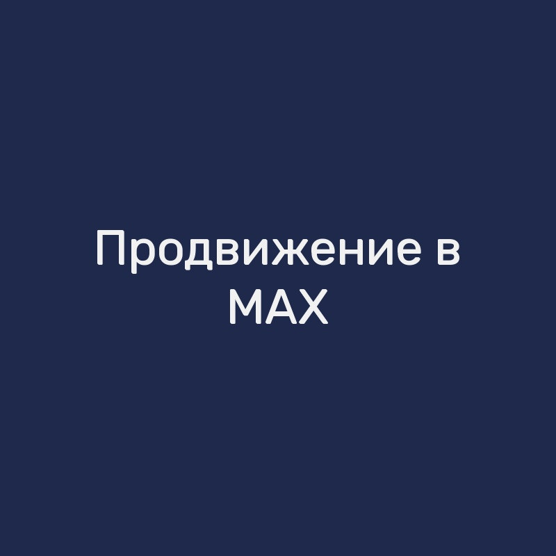 Продвижение в MAX