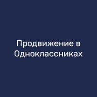 Продвижение в Одноклассниках