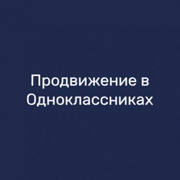 Продвижение в Одноклассниках