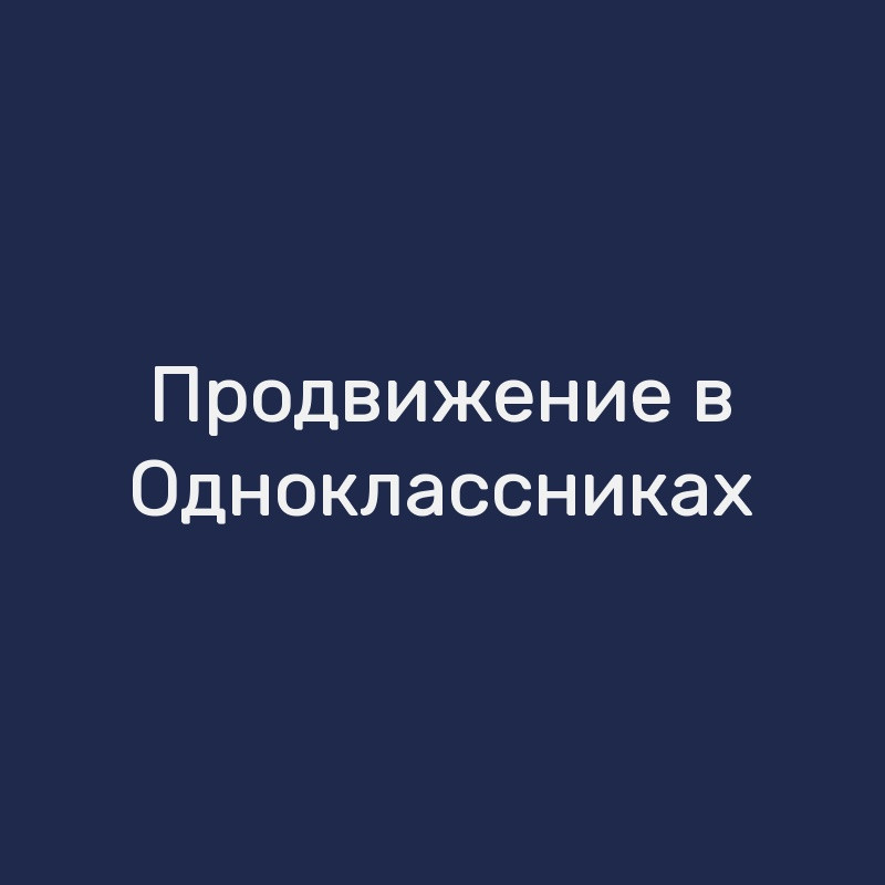 Продвижение в Одноклассниках