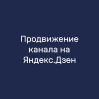 Продвижение канала на Яндекс.Дзен