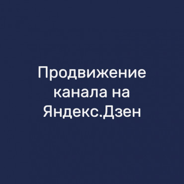 Продвижение канала на Яндекс.Дзен