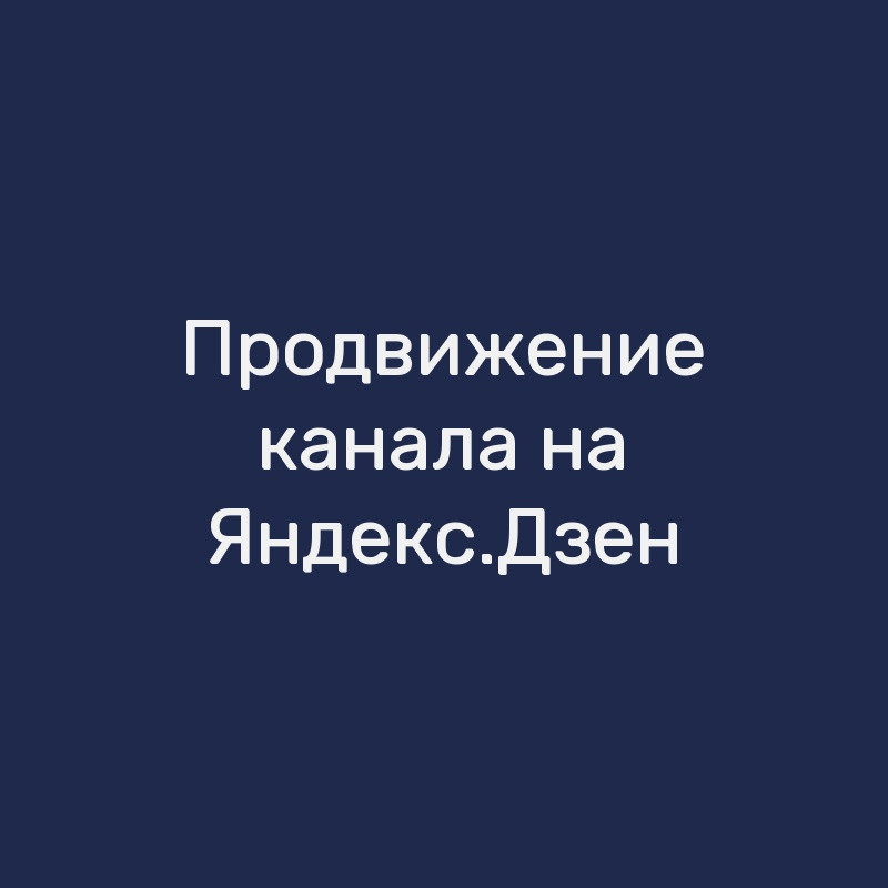 Продвижение канала на Яндекс.Дзен