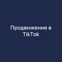 Продвижение в TikTok
