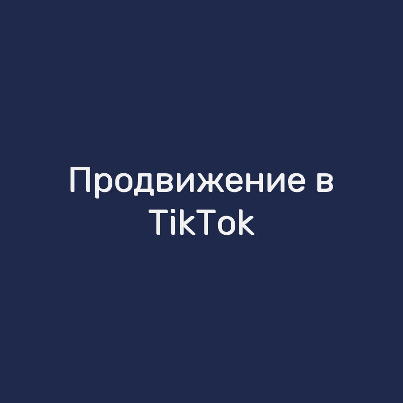 Продвижение в TikTok