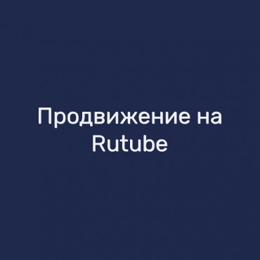 Продвижение на Rutube