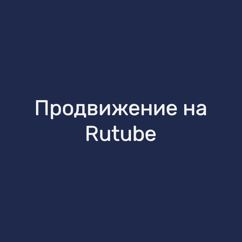 Продвижение на Rutube