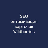 SEO-оптимизация карточек Wildberries