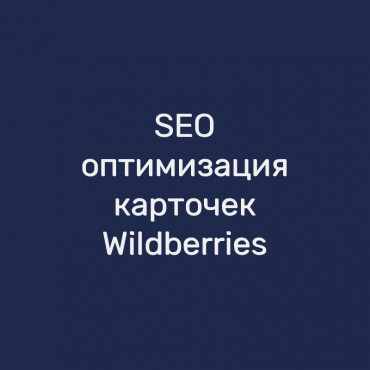 SEO-оптимизация карточек Wildberries