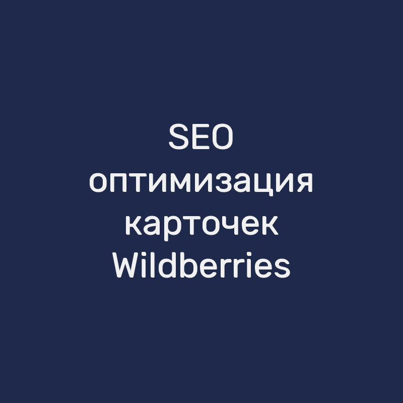 SEO-оптимизация карточек Wildberries