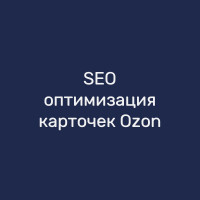 SEO-оптимизация карточек Ozon