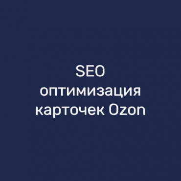 SEO-оптимизация карточек Ozon