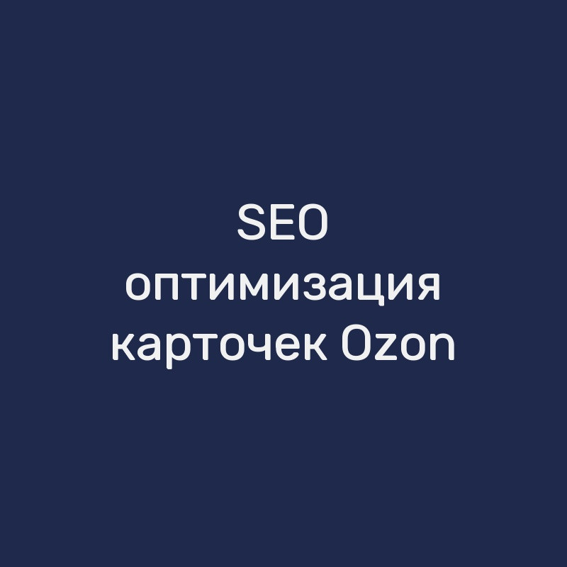 SEO-оптимизация карточек Ozon