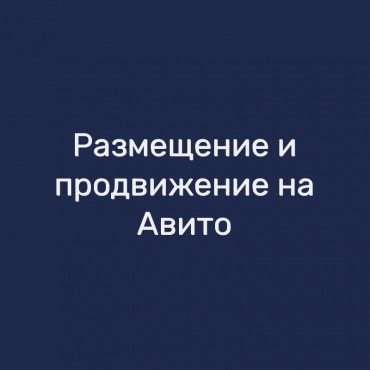 Размещение и продвижение на Авито