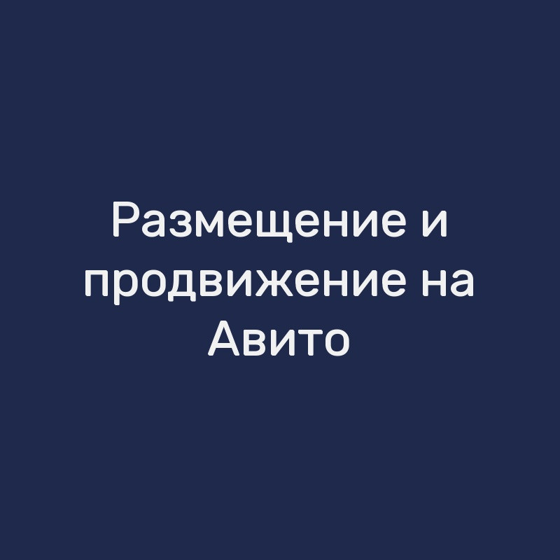 Размещение и продвижение на Авито