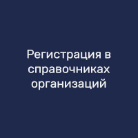 Регистрация в справочниках организаций