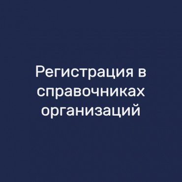 Регистрация в справочниках организаций