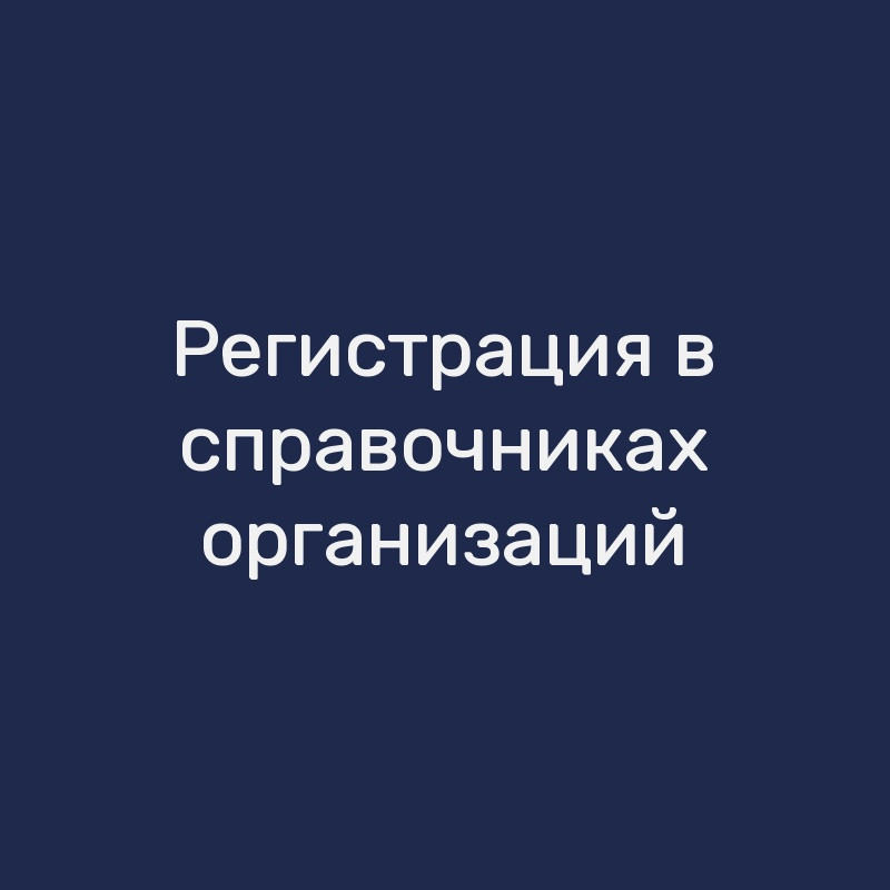 Регистрация в справочниках организаций