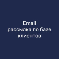 Email-рассылка по базе клиентов