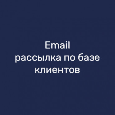 Email-рассылка по базе клиентов
