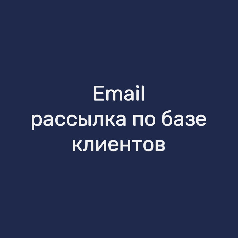 Email-рассылка по базе клиентов