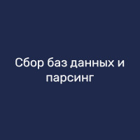 Сбор баз данных и парсинг