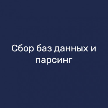 Сбор баз данных и парсинг