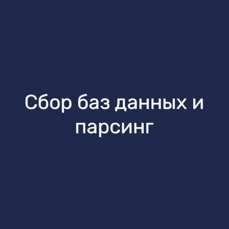Сбор баз данных и парсинг