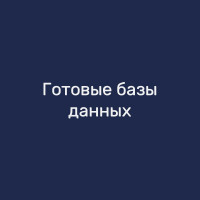 Готовые базы данных
