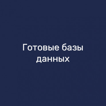 Готовые базы данных