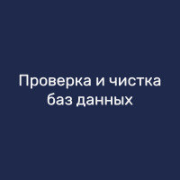 Проверка и чистка баз данных