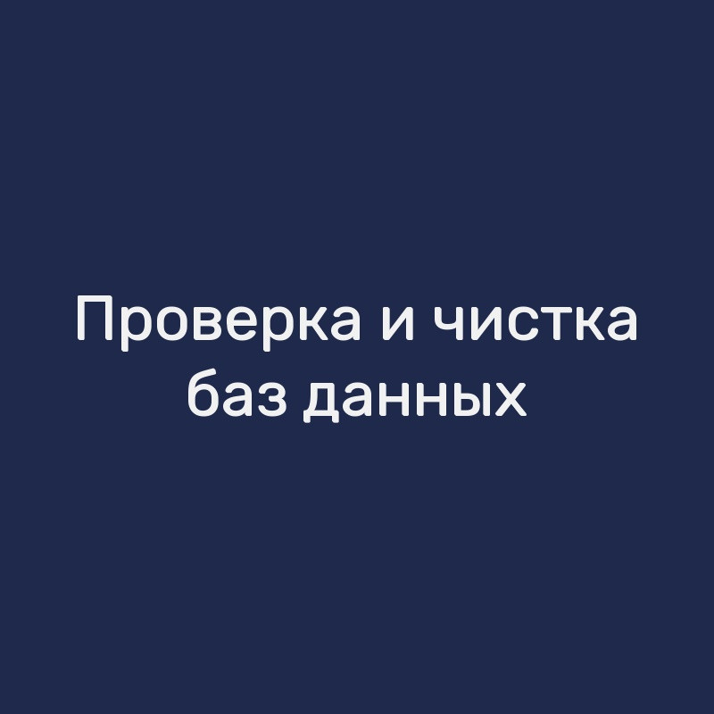 Проверка и чистка баз данных
