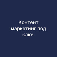 Контент-маркетинг под ключ