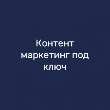 Контент-маркетинг под ключ