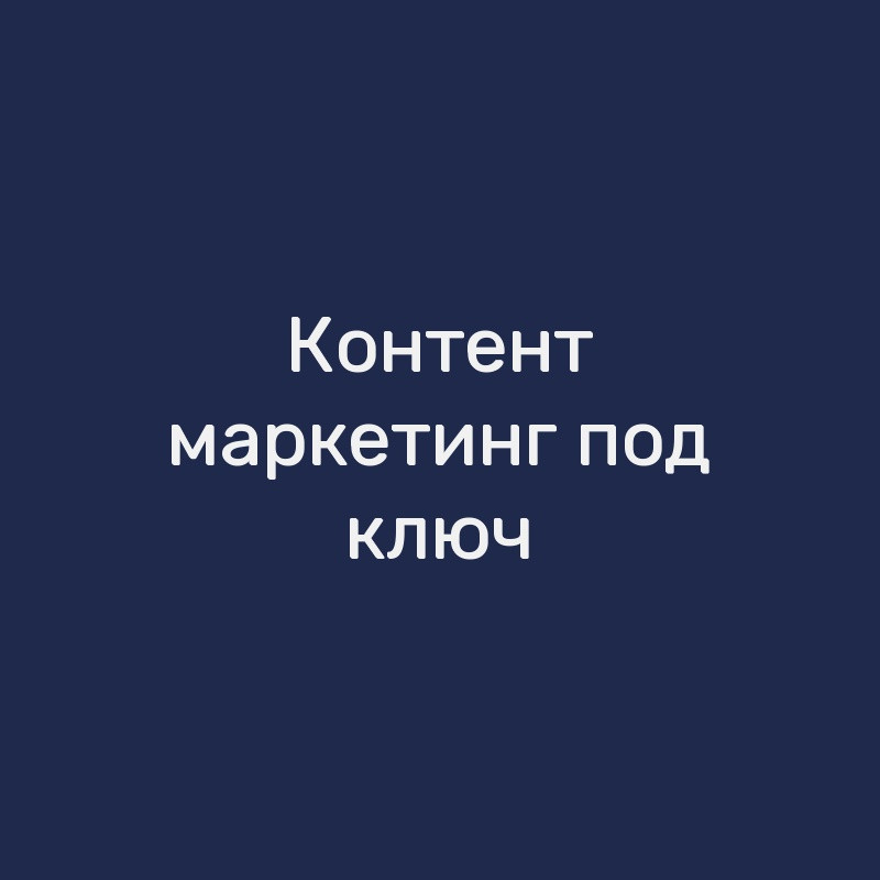 Контент-маркетинг под ключ