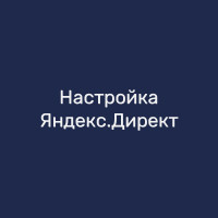 Настройка Яндекс.Директ