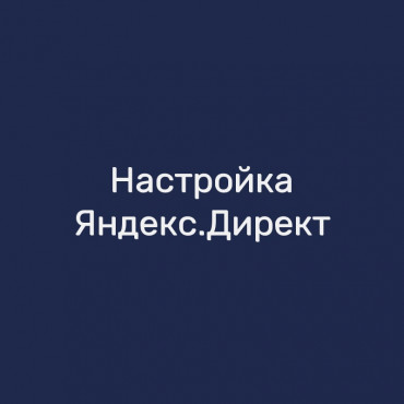 Настройка Яндекс.Директ