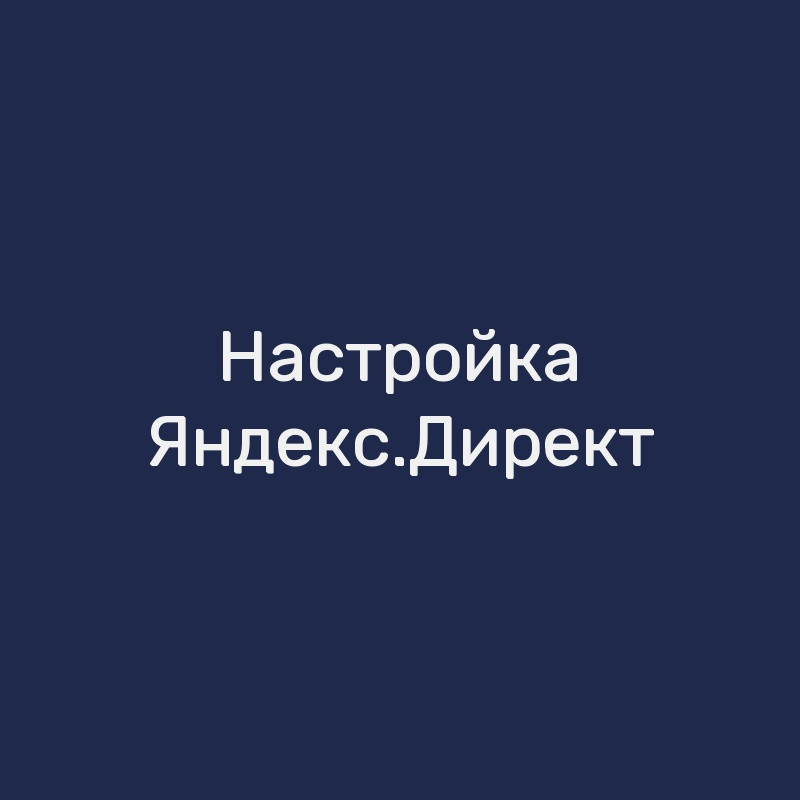 Настройка Яндекс.Директ