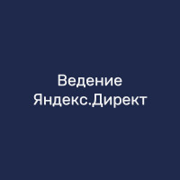 Ведение Яндекс.Директ