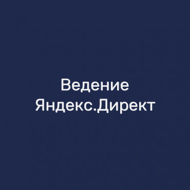 Ведение Яндекс.Директ